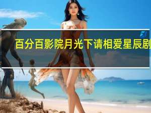 百分百影院月光下请相爱星辰剧场（百分百影院）