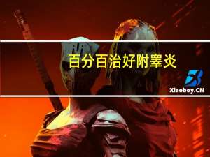 百分百治好附睾炎（百分百好站）