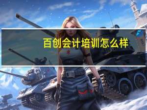 百创会计培训怎么样