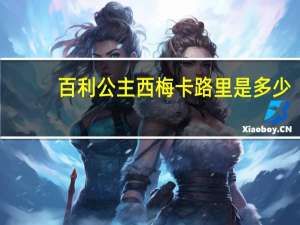 百利 公主西梅卡路里是多少