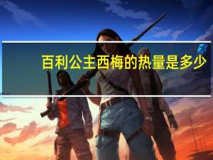 百利 公主西梅的热量是多少