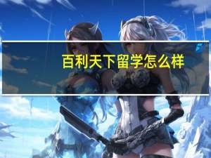 百利天下留学怎么样