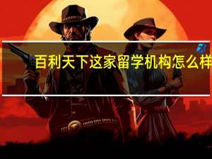 百利天下这家留学机构怎么样_