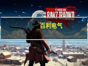 百利电气：公司不涉及室温超导相关业务
