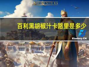 百利 黑胡椒汁卡路里是多少