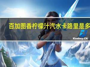 百加图 香柠檬汁汽水卡路里是多少