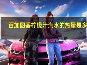 百加图 香柠檬汁汽水的热量是多少