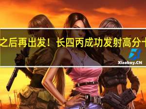 百发之后再出发！长四丙成功发射高分十二号04星
