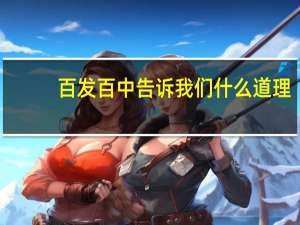 百发百中告诉我们什么道理
