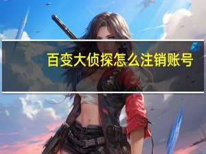 百变大侦探怎么注销账号