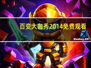 百变大咖秀2014免费观看（百变大咖秀20140109）