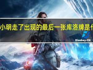 百变小樱魔术卡王小明走了出现的最后一张库洛牌是什么 百变小樱魔术卡国语