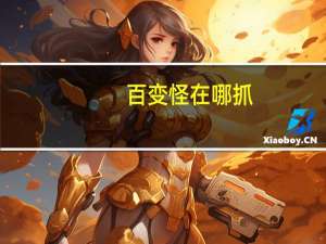 百变怪在哪抓