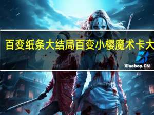 百变纸条大结局 百变小樱魔术卡大结局