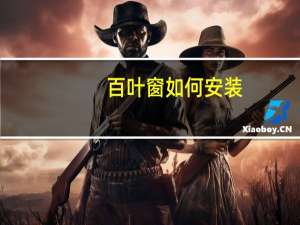 百叶窗如何安装