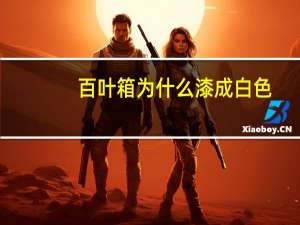 百叶箱为什么漆成白色