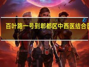 百叶路一号到郫都区中西医结合医院（百叶路一号）