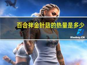 百合拌金针菇的热量是多少？