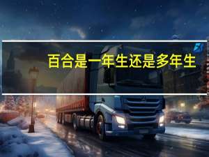 百合是一年生还是多年生