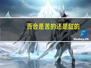 百合是苦的还是甜的