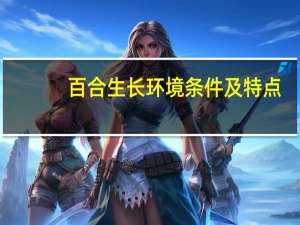 百合生长环境条件及特点