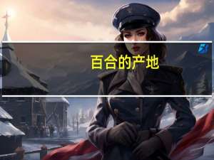 百合的产地