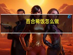 百合稀饭怎么做