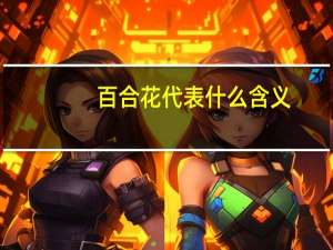 百合花代表什么含义