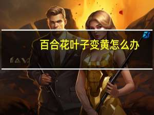 百合花叶子变黄怎么办