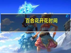 百合花开花时间（百合花开朗诵稿）