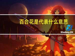 百合花是代表什么意思