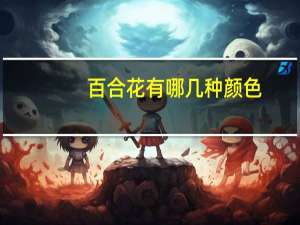 百合花有哪几种颜色