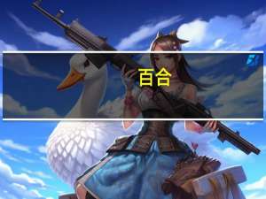 百合（关于百合的介绍）