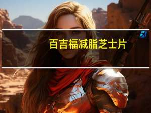 百吉福 减脂芝士片(减脂50％再制干酪)的热量是多少