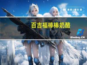 百吉福 棒棒奶酪 (混合水果味)的热量是多少