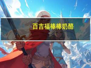 百吉福 棒棒奶酪(莓子味)卡路里是多少