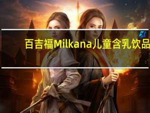 百吉福 Milkana 儿童含乳饮品 (草莓口味)的热量是多少