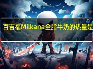 百吉福 Milkana全脂牛奶的热量是多少