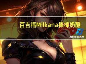 百吉福 Milkana 棒棒奶酪(水果味)的热量是多少