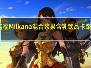 百吉福 Milkana 混合浆果含乳饮品卡路里是多少