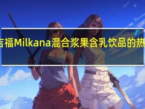 百吉福 Milkana 混合浆果含乳饮品的热量是多少
