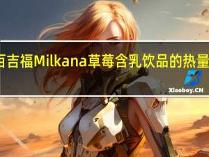 百吉福 Milkana 草莓含乳饮品的热量是多少