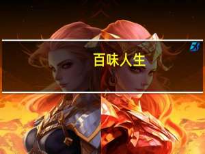 百味人生（关于百味人生的介绍）