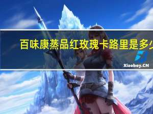 百味康 蒸品红玫瑰卡路里是多少