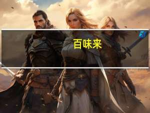 百味来 #93贝壳形通心粉的热量是多少