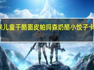 百味来 　儿童干酪面皮帕玛森奶酪小饺子卡路里是多少