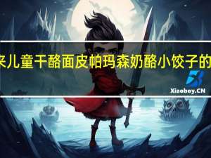 百味来 　儿童干酪面皮帕玛森奶酪小饺子的热量是多少