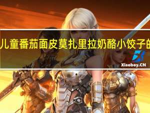 百味来 　儿童番茄面皮莫扎里拉奶酪小饺子的热量是多少