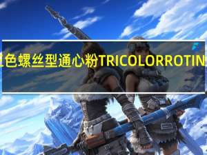 百味来 三色螺丝型通心粉TRICOLORROTINI卡路里是多少