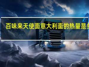 百味来 天使面意大利面的热量是多少